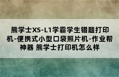 熊学士XS-L1学霸学生错题打印机-便携式小型口袋照片机-作业帮神器 熊学士打印机怎么样